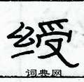 俞建華寫的硬筆隸書綬