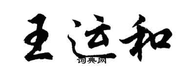 胡問遂王運和行書個性簽名怎么寫
