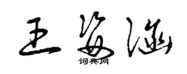 曾慶福王姿涵草書個性簽名怎么寫