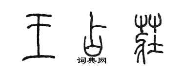 陳墨王占莊篆書個性簽名怎么寫