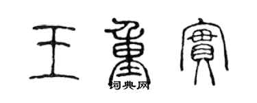 陳聲遠王重實篆書個性簽名怎么寫