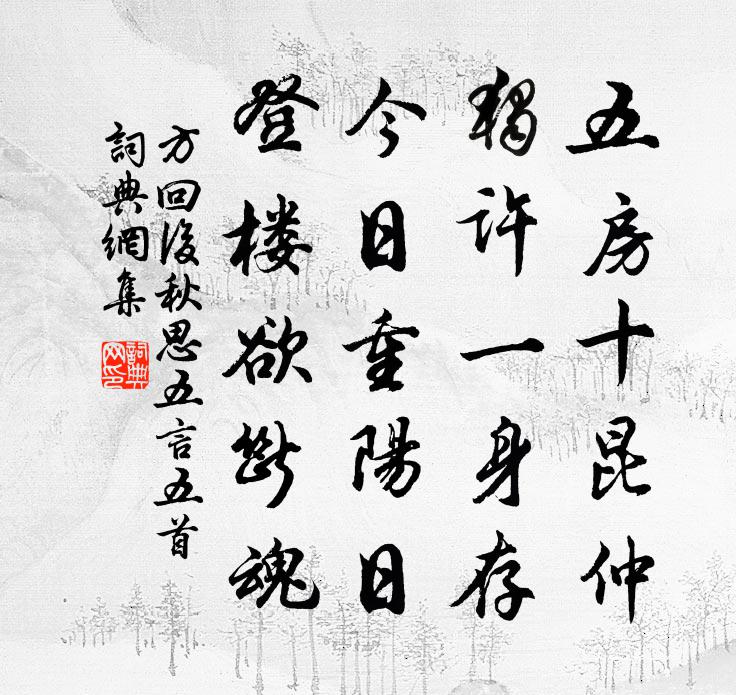 方回後秋思五言五首書法作品欣賞