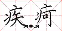 田英章疾疴楷書怎么寫