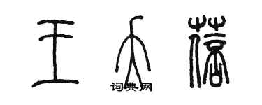 陳墨王夭蓓篆書個性簽名怎么寫