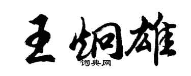 胡問遂王炯雄行書個性簽名怎么寫