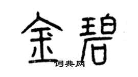 曾慶福金碧篆書個性簽名怎么寫