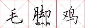 田英章毛腳雞楷書怎么寫