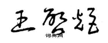 曾慶福王啟炬草書個性簽名怎么寫