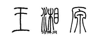 陳墨王湘原篆書個性簽名怎么寫