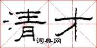 柯春海清才隸書怎么寫