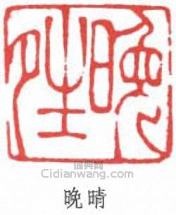 陸儼少的篆刻印章晚晴