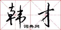 韓信壇的意思_韓信壇的解釋_國語詞典