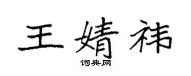 袁強王婧禕楷書個性簽名怎么寫