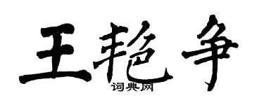 翁闓運王艷爭楷書個性簽名怎么寫