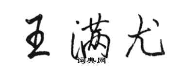 駱恆光王滿尤行書個性簽名怎么寫