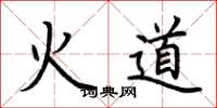 荊霄鵬火道楷書怎么寫