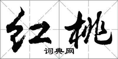 胡問遂紅桃行書怎么寫