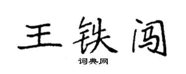 袁強王鐵闖楷書個性簽名怎么寫