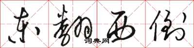 駱恆光東翻西倒草書怎么寫