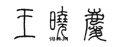 陳墨王曉慶篆書個性簽名怎么寫