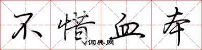 荊霄鵬不惜血本行書怎么寫