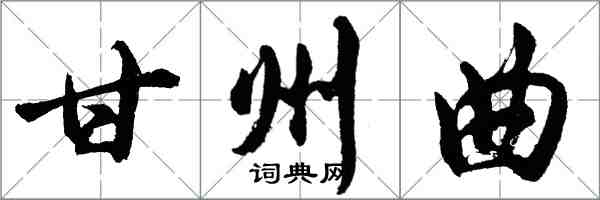 胡問遂甘州曲行書怎么寫