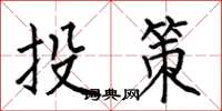何伯昌投策楷書怎么寫