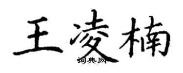 丁謙王凌楠楷書個性簽名怎么寫