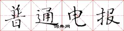 黃華生普通電報楷書怎么寫