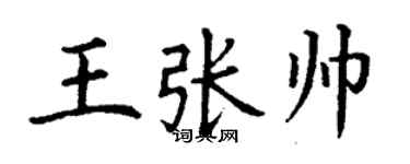 丁謙王張帥楷書個性簽名怎么寫