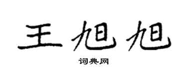 袁強王旭旭楷書個性簽名怎么寫