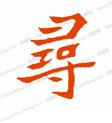 元珍墓誌寫的尋