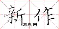 黃華生新作楷書怎么寫