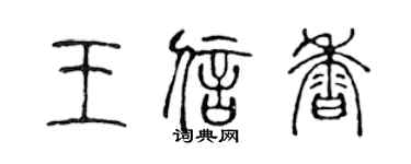 陳聲遠王信香篆書個性簽名怎么寫