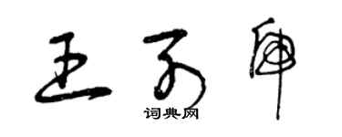 曾慶福王列虎草書個性簽名怎么寫