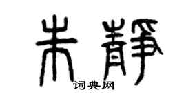 曾慶福朱靜篆書個性簽名怎么寫