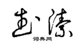 曾慶福武潔草書個性簽名怎么寫