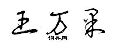 曾慶福王萬果草書個性簽名怎么寫