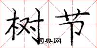 龐中華樹節楷書怎么寫
