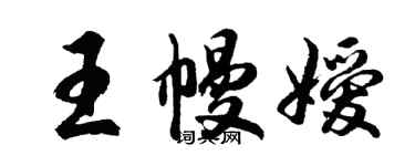 胡問遂王幔嬡行書個性簽名怎么寫