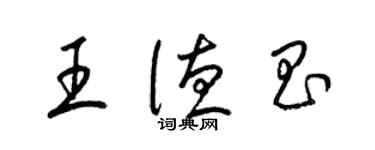 梁錦英王德昌草書個性簽名怎么寫