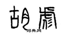 曾慶福胡彪篆書個性簽名怎么寫