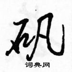 駱恆光寫的硬筆行書礬