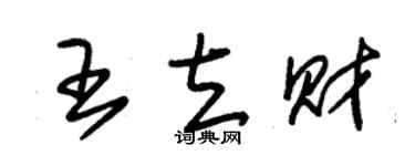 朱錫榮王立財草書個性簽名怎么寫