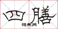 駱恆光四膳隸書怎么寫