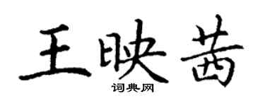 丁謙王映茜楷書個性簽名怎么寫