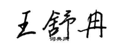 王正良王舒冉行書個性簽名怎么寫