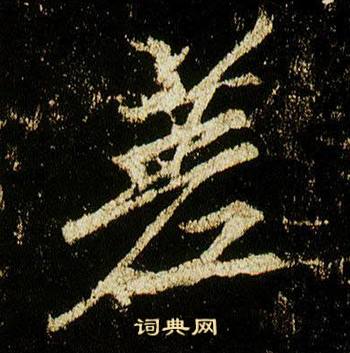 李邕李思訓碑中差的寫法