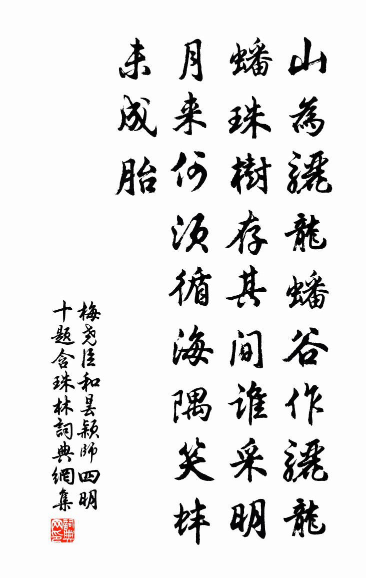 梅堯臣和曇穎師四明十題含珠林書法作品欣賞