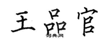 何伯昌王品官楷書個性簽名怎么寫